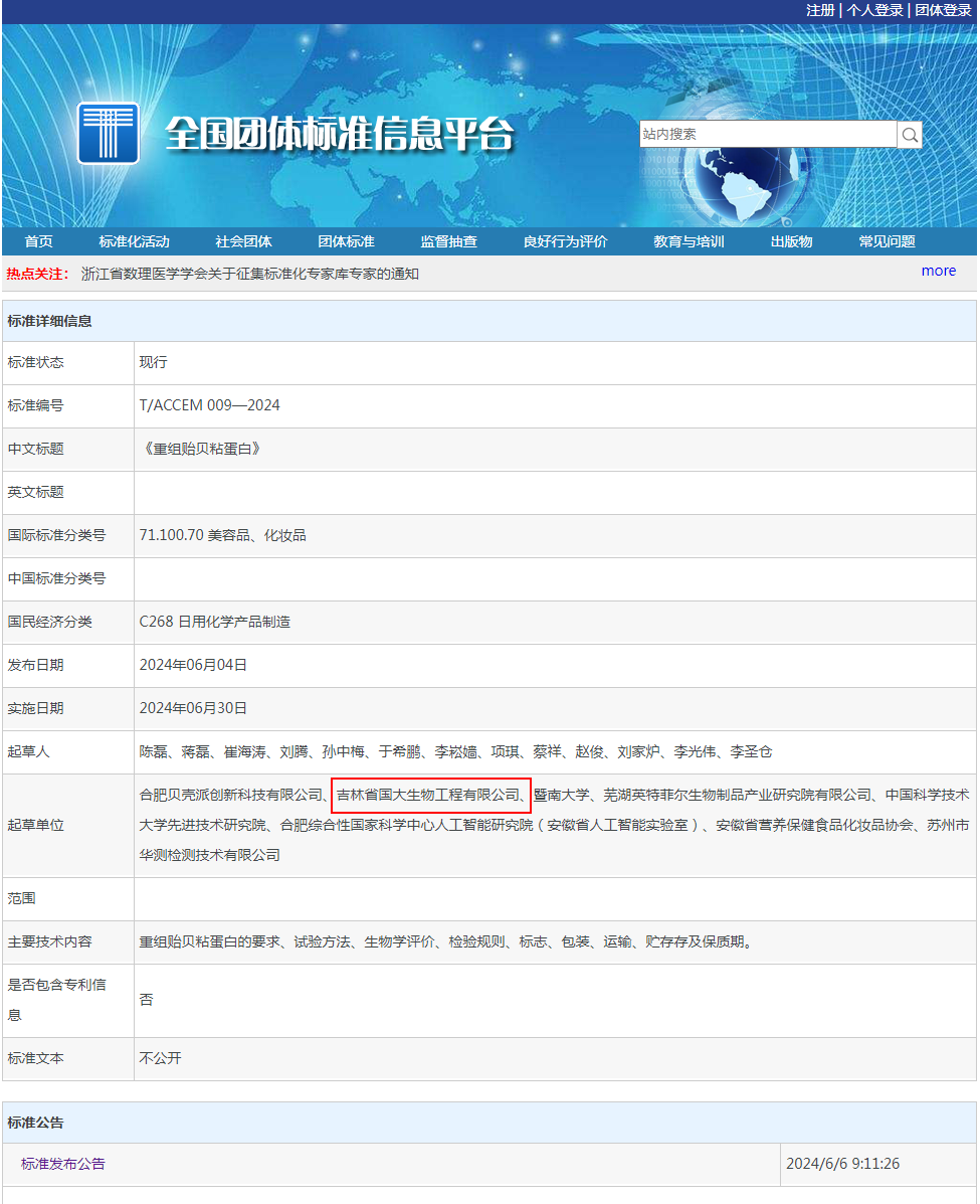 重組貽貝粘蛋白團(tuán)體標(biāo)準(zhǔn)發(fā)布公告國(guó)大20240606.png